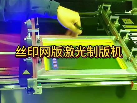 LTS6080激光技术制版机，工作原理:计算机直接到网版，是一种数字化网版成像过程。LTS系统将已编辑好的文字、图像经RIP转换为数字点阵图像数据，由PC控制光学引擎对网版直接曝光成像。#激光制版机#丝印网版制作#工厂实拍视频 #激光打标机 #印刷机械设备