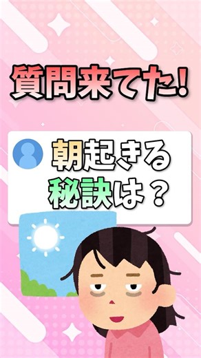 【#shorts 】質問来てた！～朝起きる秘訣～【#新人Vtuber】