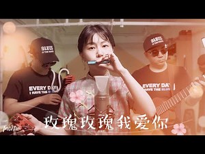 【blues harp】老上海风情《玫瑰玫瑰我爱你》｜园园sonoko、kuna、张晓松Johnson｜paddy blues harp