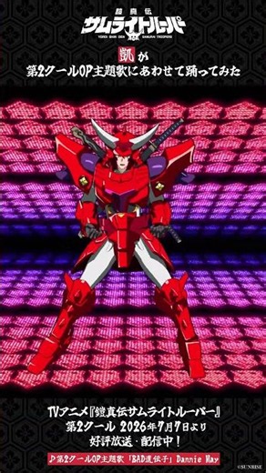 【踊ってみた】TVアニメ『鎧真伝サムライトルーパー』第2クールOP主題歌「BAD遺伝子」凱Ver.（ショートVer.）
