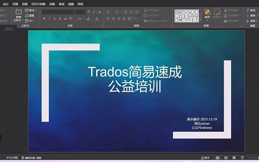 Trados快速入门培训