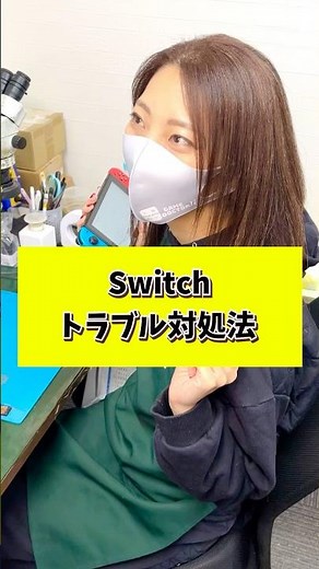 【超簡単】修理屋推奨！Switchトラブル対処法３選 #nintendoswitch