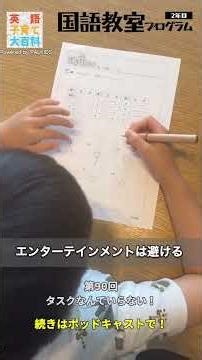 第90回「英語子育て大百科」【タスクなんていらない！】