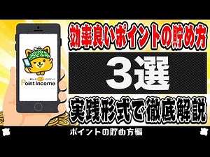 【ポイントインカム】効率の良いポイントの貯め方を実践形式で徹底解説！