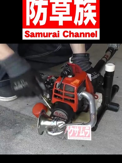 防草族の刈払機活用法