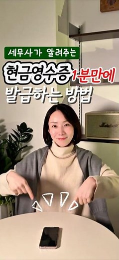 현금영수증 발급방법(1분 따라하기)