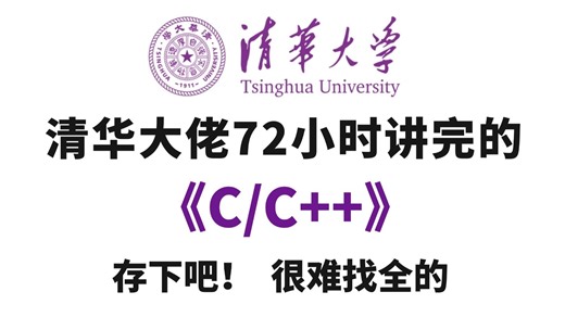 【呕血整理】北京大学教授72小时讲完的C/C  教程，适合零基础小白入门，学完即可就业！拿走不谢，学不会我退出IT界！！