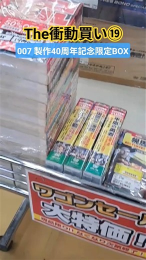 The衝動買い⑲007 【製作40周年記念限定BOX】#dvd #007 #映画 #ブックオフ #ショーン・コネリー#ワゴンセール