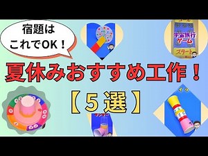 宿題はこれでOK！夏休みおすすめ工作【5選】 #手作り工作 #保育 #手作りおもちゃ #工作 #知育 #夏休みの宿題