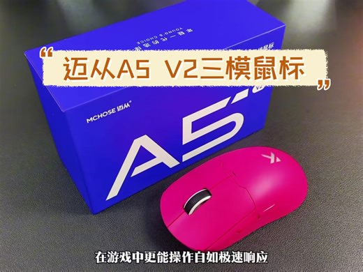 游戏党刚需！迈从A5 V2三模鼠标，PAW3395芯片响应贼快