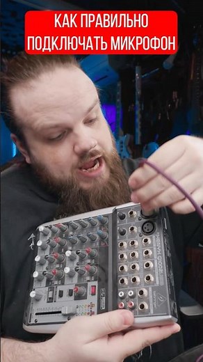 Let's learn how to connect a microphone correctly