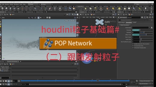 houdini跟随发射粒子！popnetwork 节点！