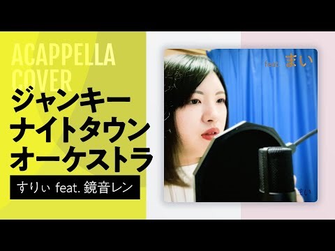 【アカペラ】ジャンキーナイトタウンオーケストラ / すりぃ feat. 鏡音レン