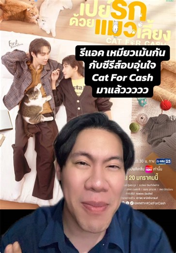 เปร์รักด้วยแมวเลี้ยง มารีแอค ตัวอย่างเก็บ เหมียวเม้นกัน ค้าบ #CatForCash #firstkhaotung #เฟิร์สข้าวตัง #ThaiBL #BLseries