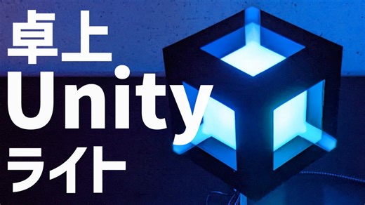 デスクトップUnityライトを作る