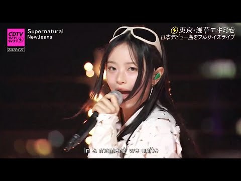 NewJeans (뉴진스)「Supernatural」 CDTVライブ!ライブ! (日本デビュー曲 スーパーナチュラル) 【ニュージーンズ】2024年6月24日