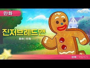 진저브레드맨 | 동화