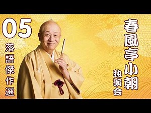 【快眠落語】春風亭小朝 独演会｜寝る前に聞き流す古典落語・Vol.5【落語傑作選】