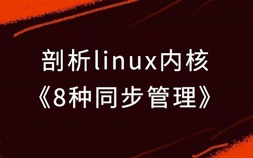 剖析linux内核《8种同步管理》|原子操作与内存屏障；自旋锁机制及信号量；互斥体与读写锁机制；RCU及等待队列原理
