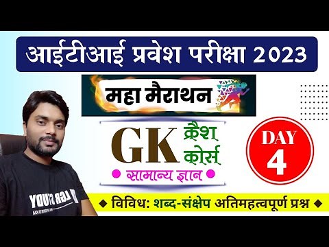 Day 4 | ITI Gk Crash Course | ITI VVI GK QUESTIONS 2023 I ITI EXAM 2023 VVI QUESTIONS 2023 ‪@Dhappa‬