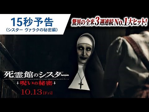 映画『死霊館のシスター 呪いの秘密』15秒予告（シスター ヴァラクの秘密編）2023年10月13日(金)公開