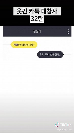 웃긴 카톡 대참사 32탄
