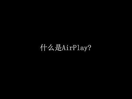 AirPlay 是 Apple 的无线流媒体协议，允许用户将屏幕镜像、视频、照片和音乐从 Apple 设备传输到另一台兼容设备。,airplay同时连接两个设备- 抖音