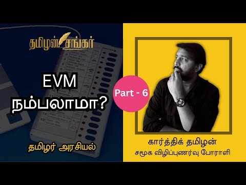India Election SIR–EVM 💥 தொழில்நுட்பமா? மோசடியா? VVPAT, QR Code & Voting Trust | Karthik Tamilan