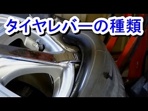 タイヤレバーの種類