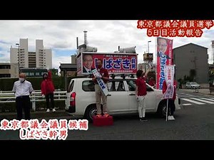 選挙戦５日目 北町街頭演説 しばざき幹男 東京都議会議員候補 都議選2021 練馬区