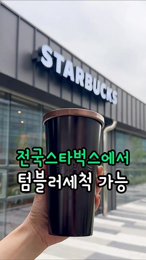 스타벅스×LG전자 텀블러 세척기 설치 안내