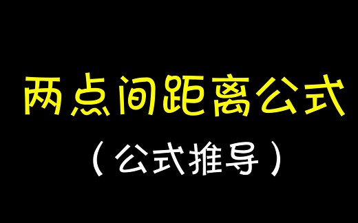 两点间的距离公式