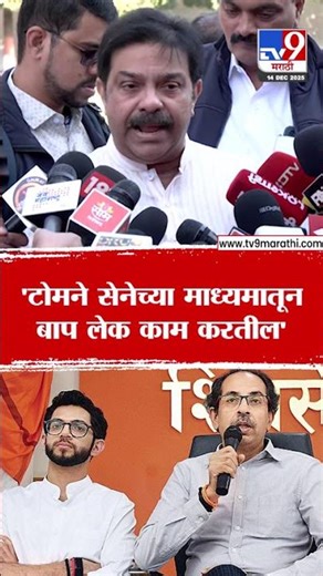 Prasad Lad | 'टोमने सेनेच्या माध्यमातून बाप लेक काम करतील'