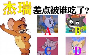 十道题目让你怀疑你根本没看过《猫和老鼠》!!!