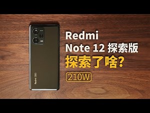 它探索了，我麻了！Redmi Note 12探索版【值不值得买第581期】