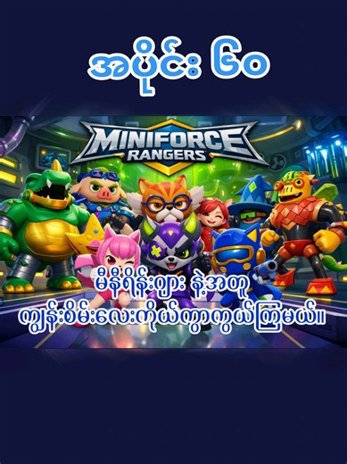 Ep- 60 Saving the Green Island with Miniforce အပိုင်း 60 မီနီရိန်းဂျားနဲ့အတူကျွန်းစိမ်းလေးကိုယ်ကွာကွယ်ကြမယ်။ #Cmsmyanmar #brainrot #ကာတွန်းချစ်သူများ #kidstiktok#ကာတွန်းကားကောင်းလေးများတင်ပေးပါမည်