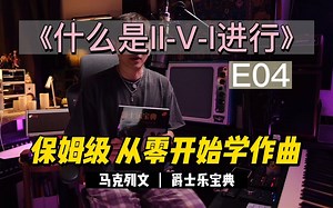 从零开始学作曲系列 E04 251进行的初级使用方法！ 一起读懂马克列文的爵士乐宝典吧