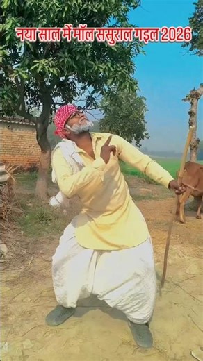 #video | Naya Saal Me Filhal Maal Sasural Gail | Bhojpuri Songs 2026