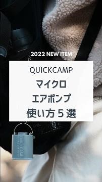 【大人気商品】マイクロエアポンプ使い方5選！｜QUICKCAMP #shorts