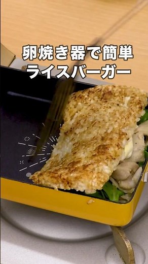卵焼き器で超簡単🍙「焼きおにぎりバーガー」丁寧に工程を見たい人はアプリで検索！#ライスバーガー #焼きおにぎり #おにぎり #ハンバーガー