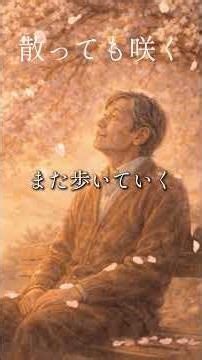 Weep and cry, but spring will come. Encounters and partings are carried on the wind.