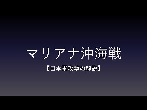 マリアナ沖海戦【日本軍攻撃の解説】