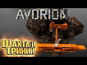 Создаём Первую ШАХТУ и ИСТРЕБИТЕЛИ - AVORION Прохождение #5