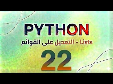 #022 Python - Lists التعديل على القوائم