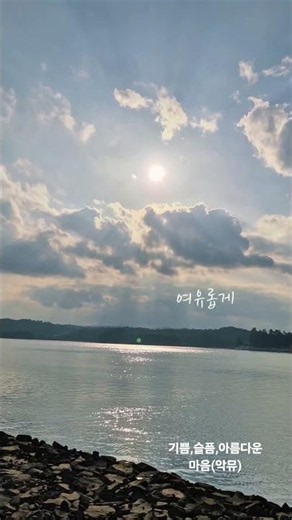 #기쁨슬픔아름다운마음 #악뮤 #윤슬 #여유롭게 #숨고르기 #일상 #2026 #바다 #music #song #shorts #kpop