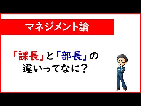 【マネジメント】「課長」と「部長」の違いをあなたは即答できるか？