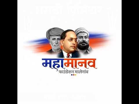 अंतिम दिवस। महामानव चषक २०२६ । आयोजित । महामानव फाऊंडेशन , मालेगांव