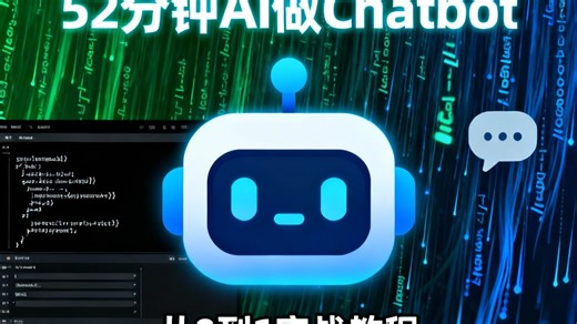 52 分钟 AI Coding！从零做出专属Chatbot
