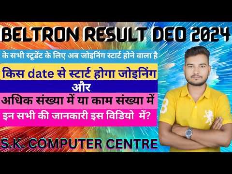 Beltron Result Deo 2024 के सभी स्टूडेंट के लिए जोइनिंग स्टार्ट होने वाला है और किस दिनांक से स्टार्ट