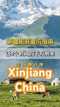 新疆宝藏级旅游指南！一定要看完！#新疆旅游攻略#xinjiangtravel#新疆最美的季节#旅行推荐官